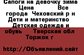 Сапоги на девочку зима. › Цена ­ 1 000 - Все города, Чеховский р-н Дети и материнство » Детская одежда и обувь   . Тверская обл.,Торжок г.